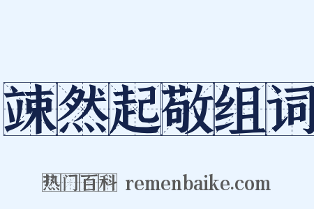 竦然起敬组词是什么意思的图片